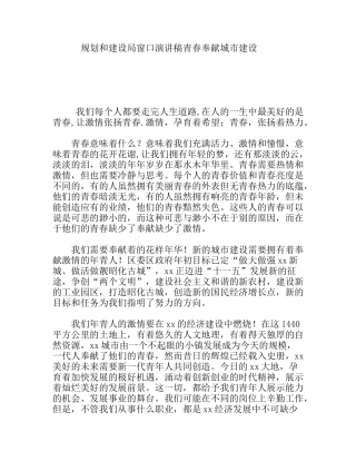 规划和建设局窗口演讲稿青春奉献城市建设