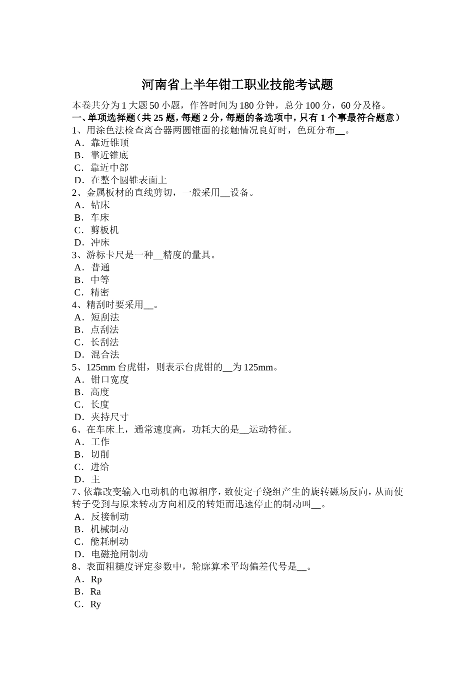 河南省上半年钳工职业技能考试题_第1页