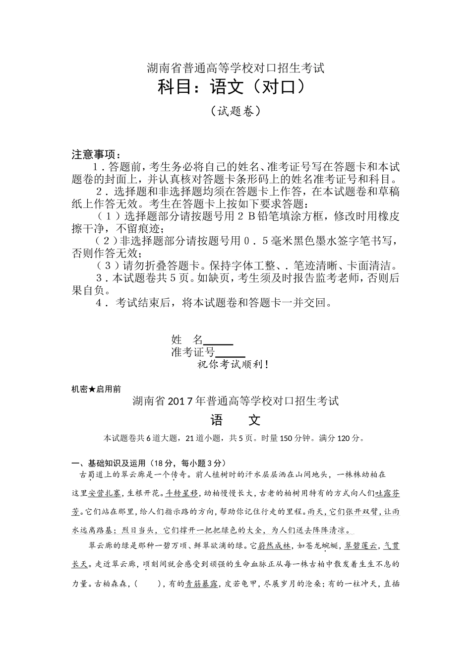 湖南省普通高等学校对口招生考试语文试卷_第1页