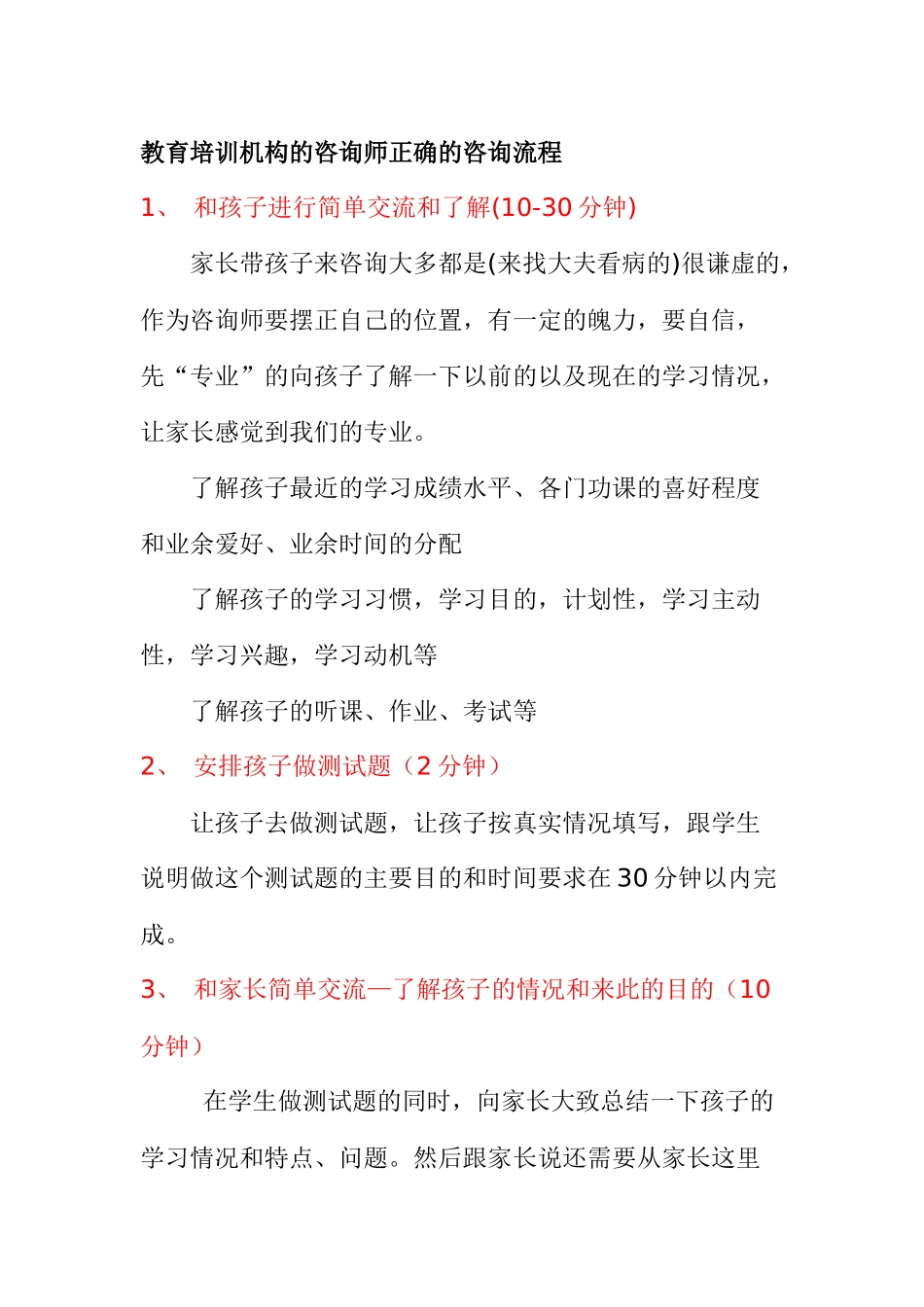教育培训机构的咨询师正确的咨询流程_第1页