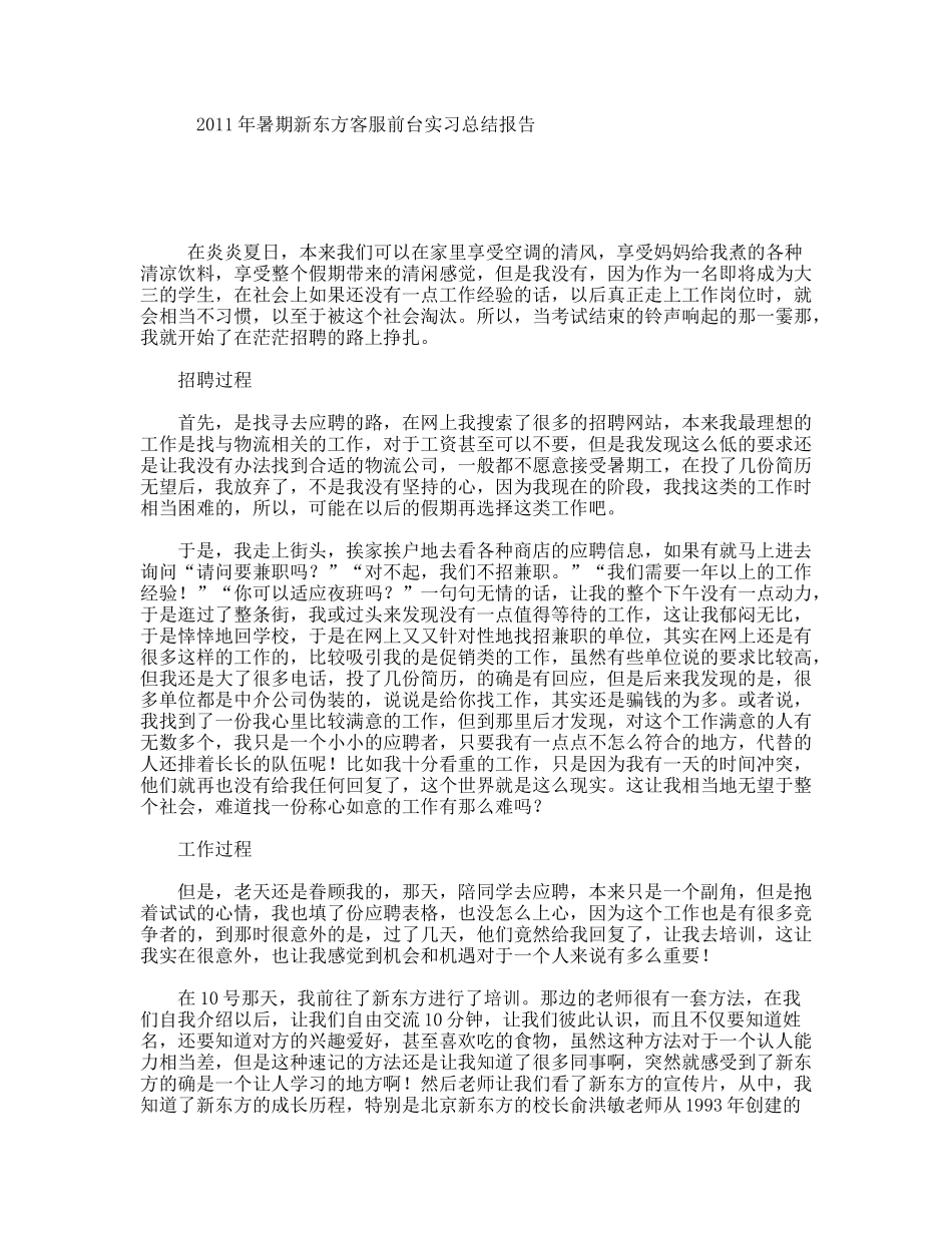暑期新东方客服前台实习总结报告_第1页