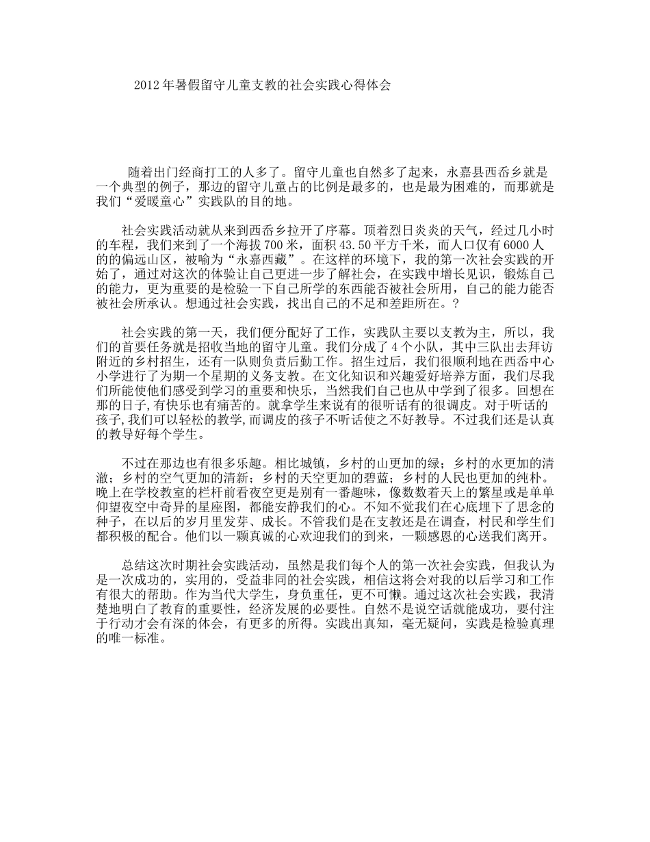 暑假留守儿童支教的社会实践心得体会_第1页