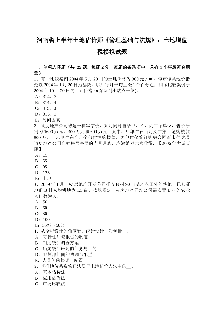 河南省上半年土地估价师《管理基础与法规》：土地增值税模拟试题_第1页