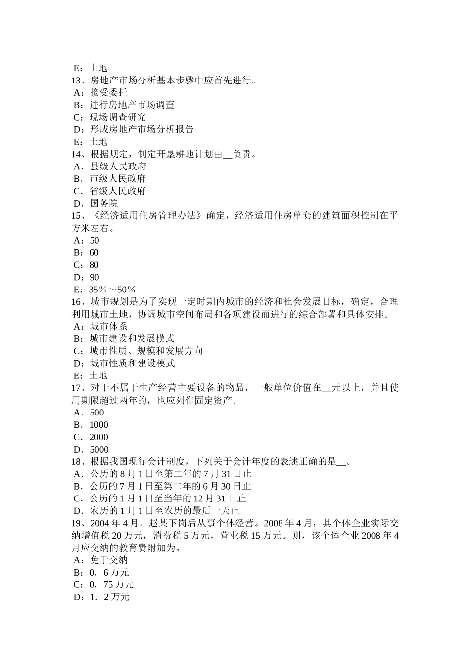 河南省上半年土地估价师《管理基础与法规》：土地增值税模拟试题_第3页
