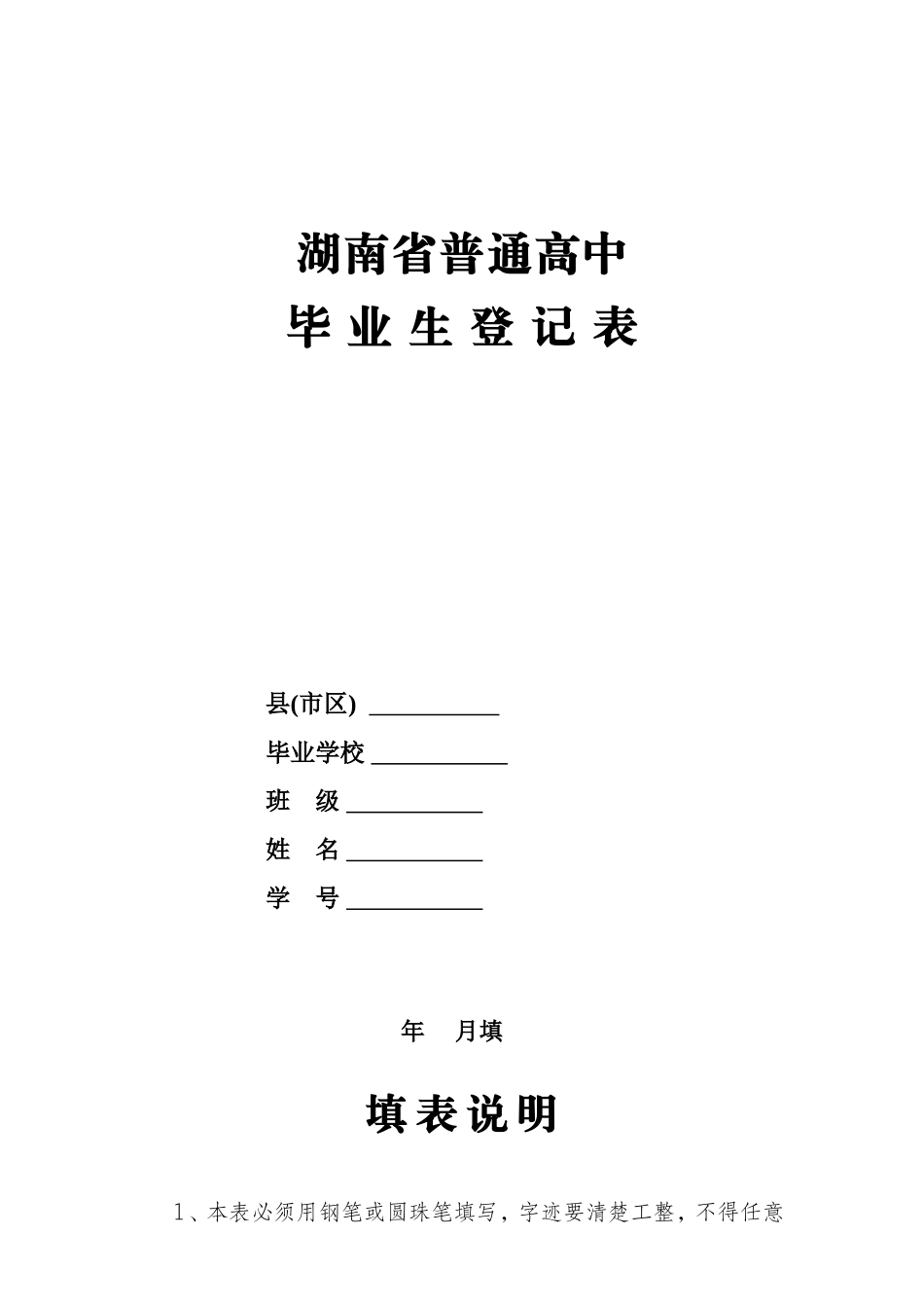 湖南省普通高中毕业生登记表模板_第1页