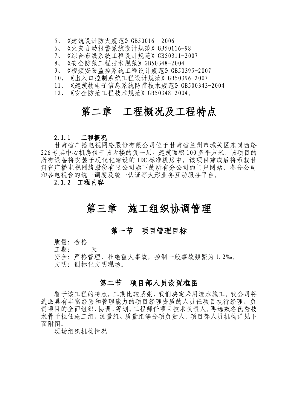 广播电视网络股份有限公司统一门户、统一调度、统一认证等互动业务服务器采购项目施工组织设计_第2页