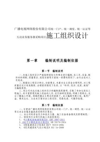广播电视网络股份有限公司统一门户、统一调度、统一认证等互动业务服务器采购项目施工组织设计