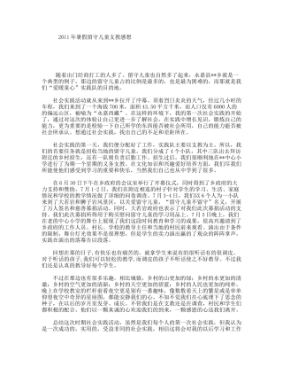 暑假留守儿童支教感想