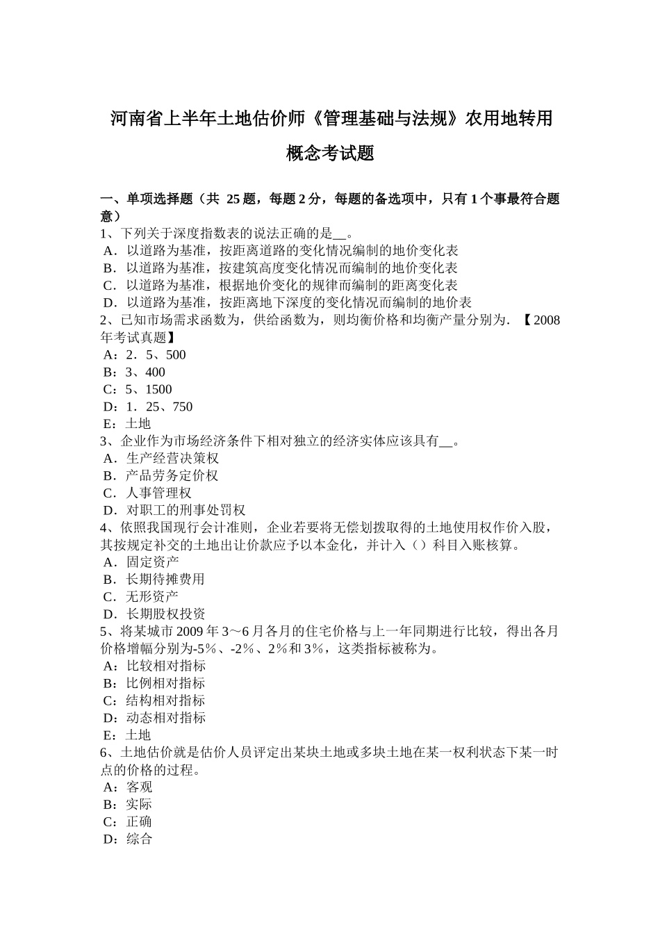河南省上半年土地估价师《管理基础与法规》农用地转用概念考试题_第1页