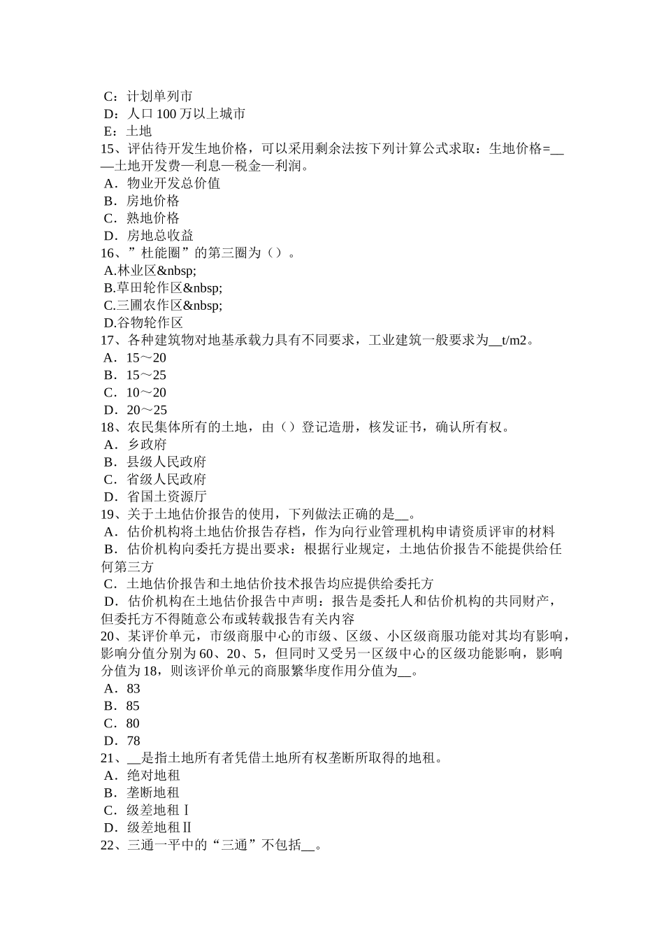 河南省上半年土地估价师《管理基础与法规》农用地转用概念考试题_第3页