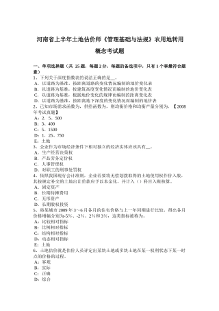 河南省上半年土地估价师《管理基础与法规》农用地转用概念考试题