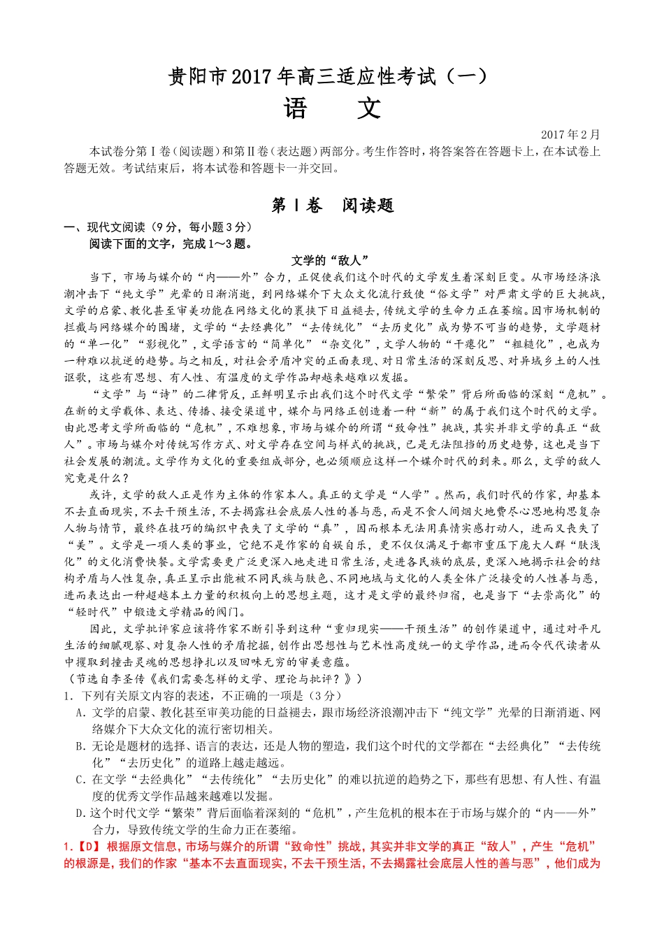 贵阳市高三适应性考试语文模拟试卷_第1页