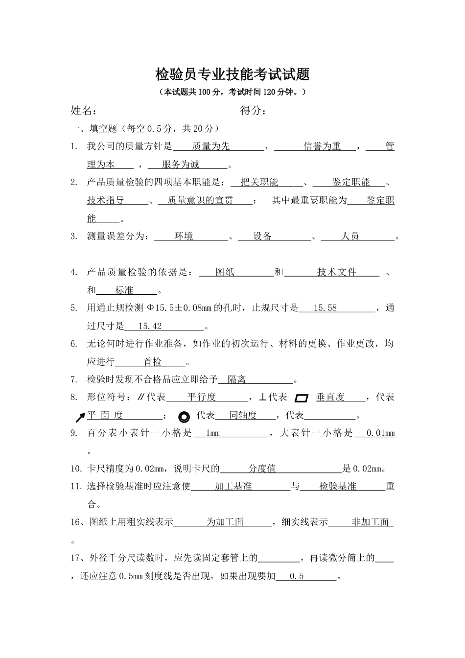 检验员专业技能考试试题_第1页