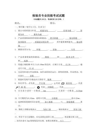 检验员专业技能考试试题