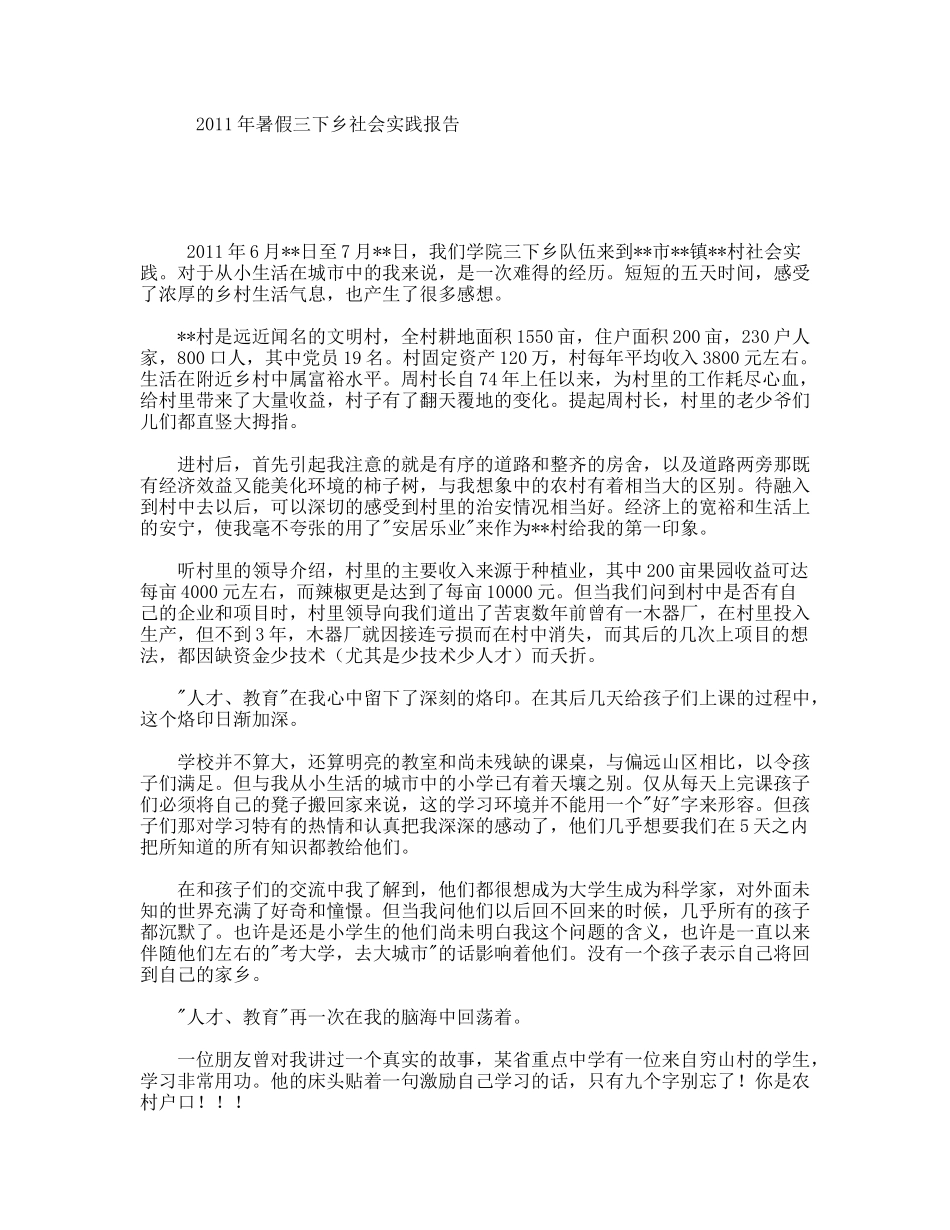 暑假三下乡社会实践报告_第1页