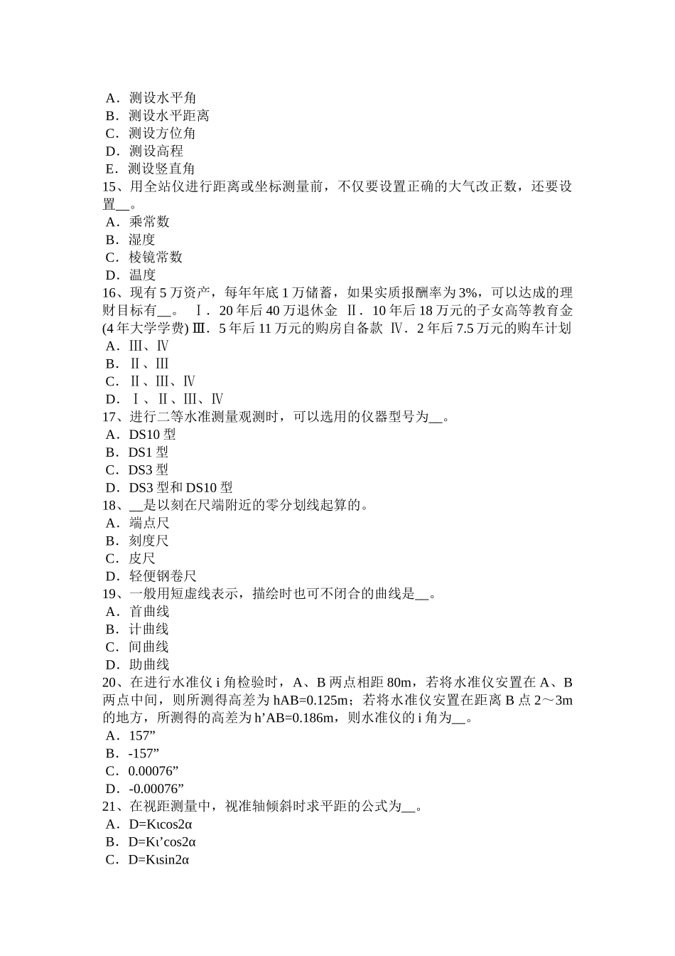 湖南省上半年房地产工程测量员模拟试题_第3页