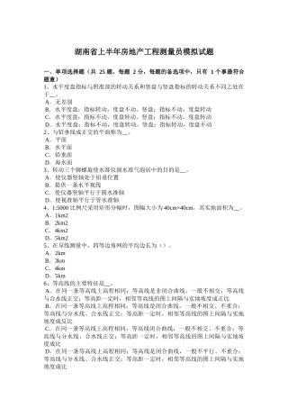 湖南省上半年房地产工程测量员模拟试题