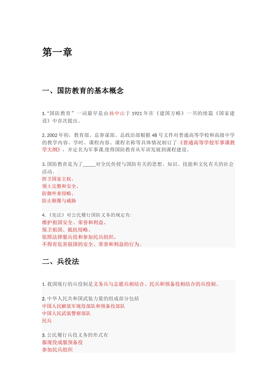 国防教育的基本概念 知识点梳理汇总_第1页