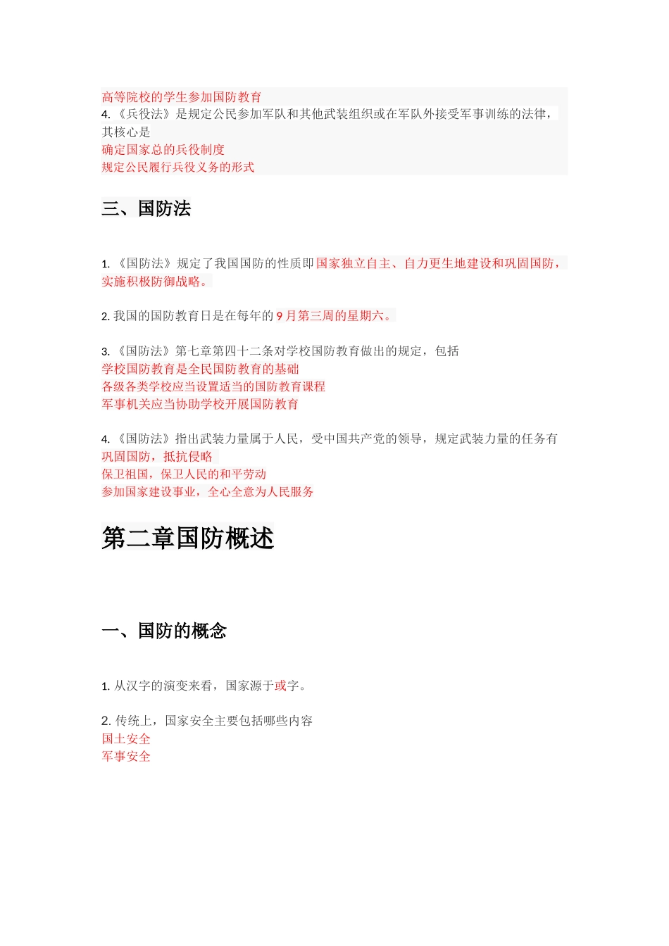 国防教育的基本概念 知识点梳理汇总_第2页
