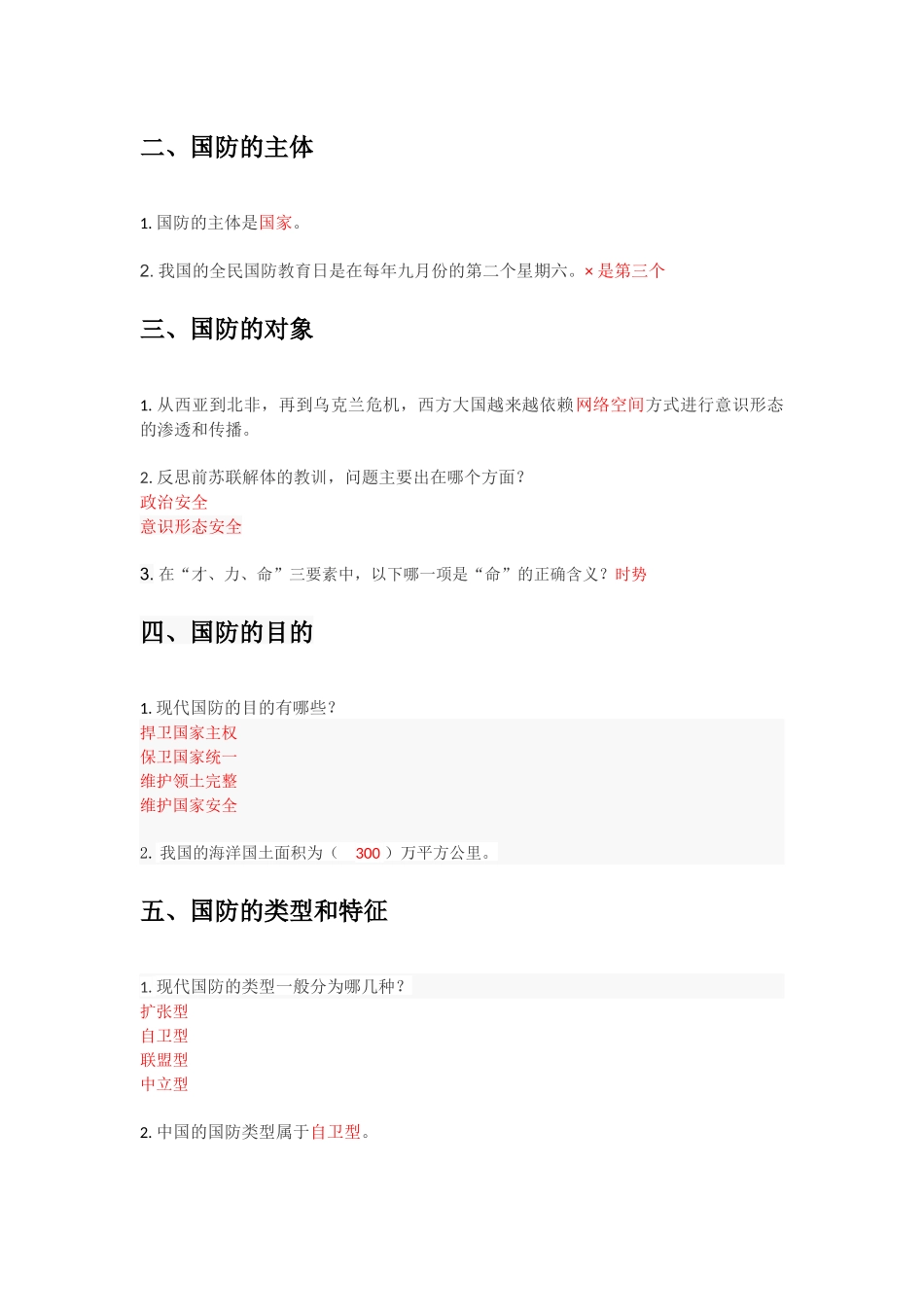 国防教育的基本概念 知识点梳理汇总_第3页