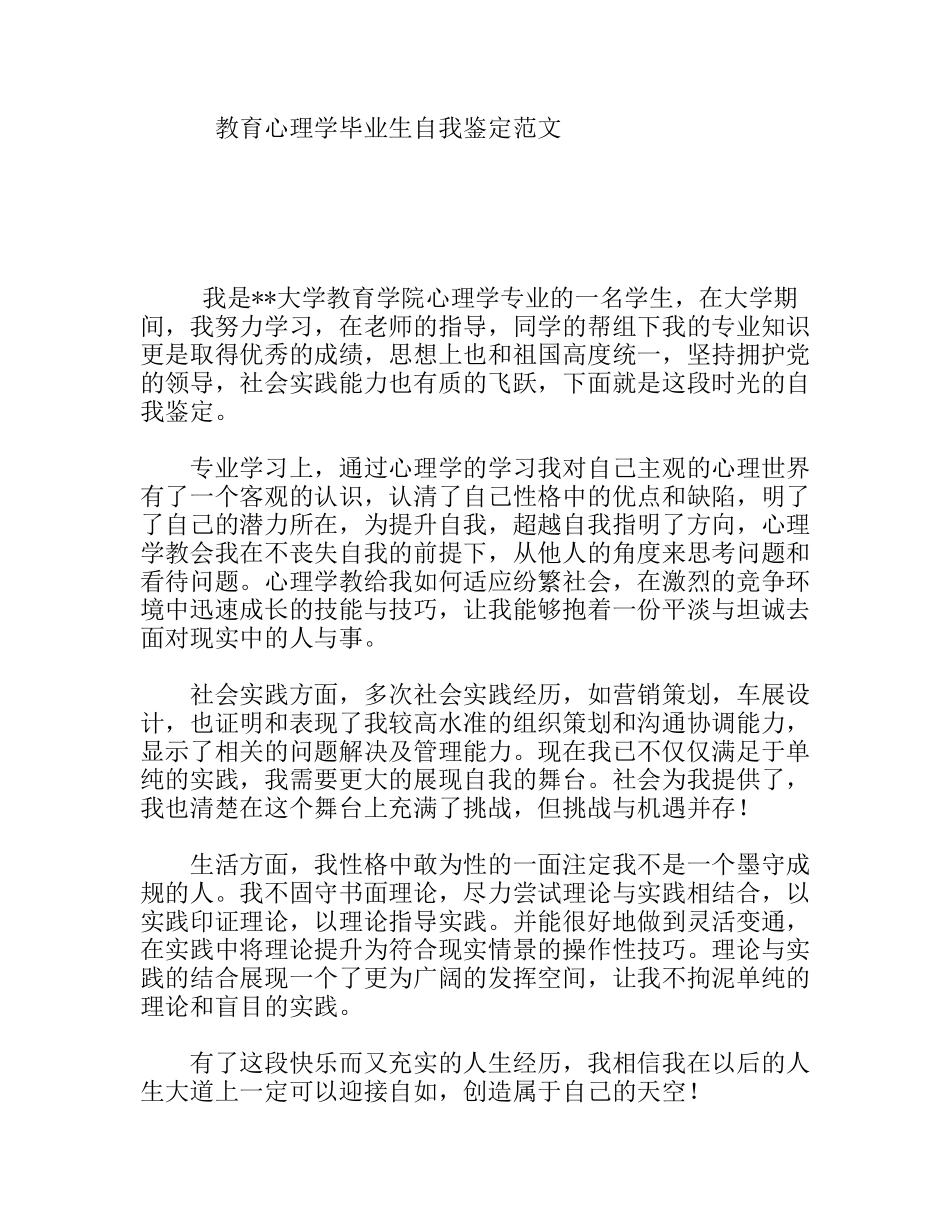 教育心理学毕业生自我鉴定范文_第1页