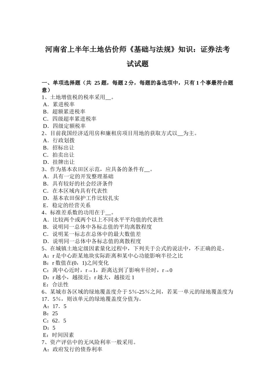 河南省上半年土地估价师《基础与法规》知识：证券法考试试题_第1页