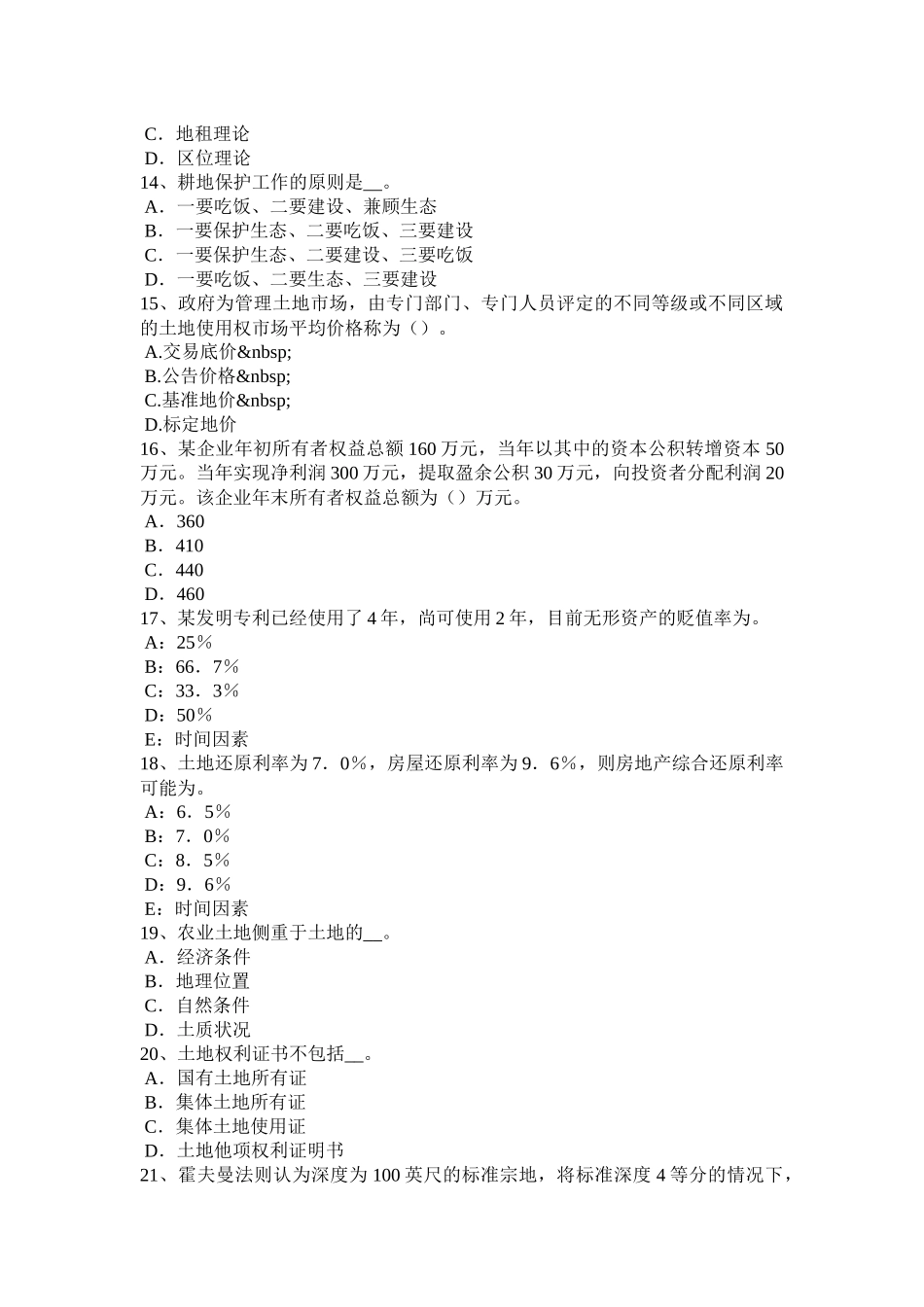 河南省上半年土地估价师《基础与法规》知识：证券法考试试题_第3页