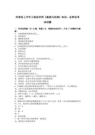 河南省上半年土地估价师《基础与法规》知识：证券法考试试题