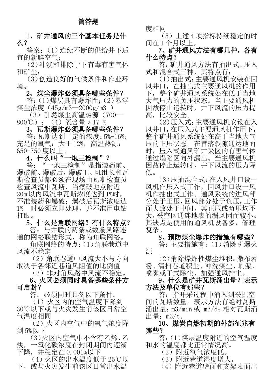 简答题 煤矿安全管理_第1页