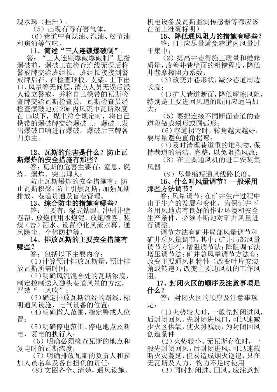 简答题 煤矿安全管理_第2页