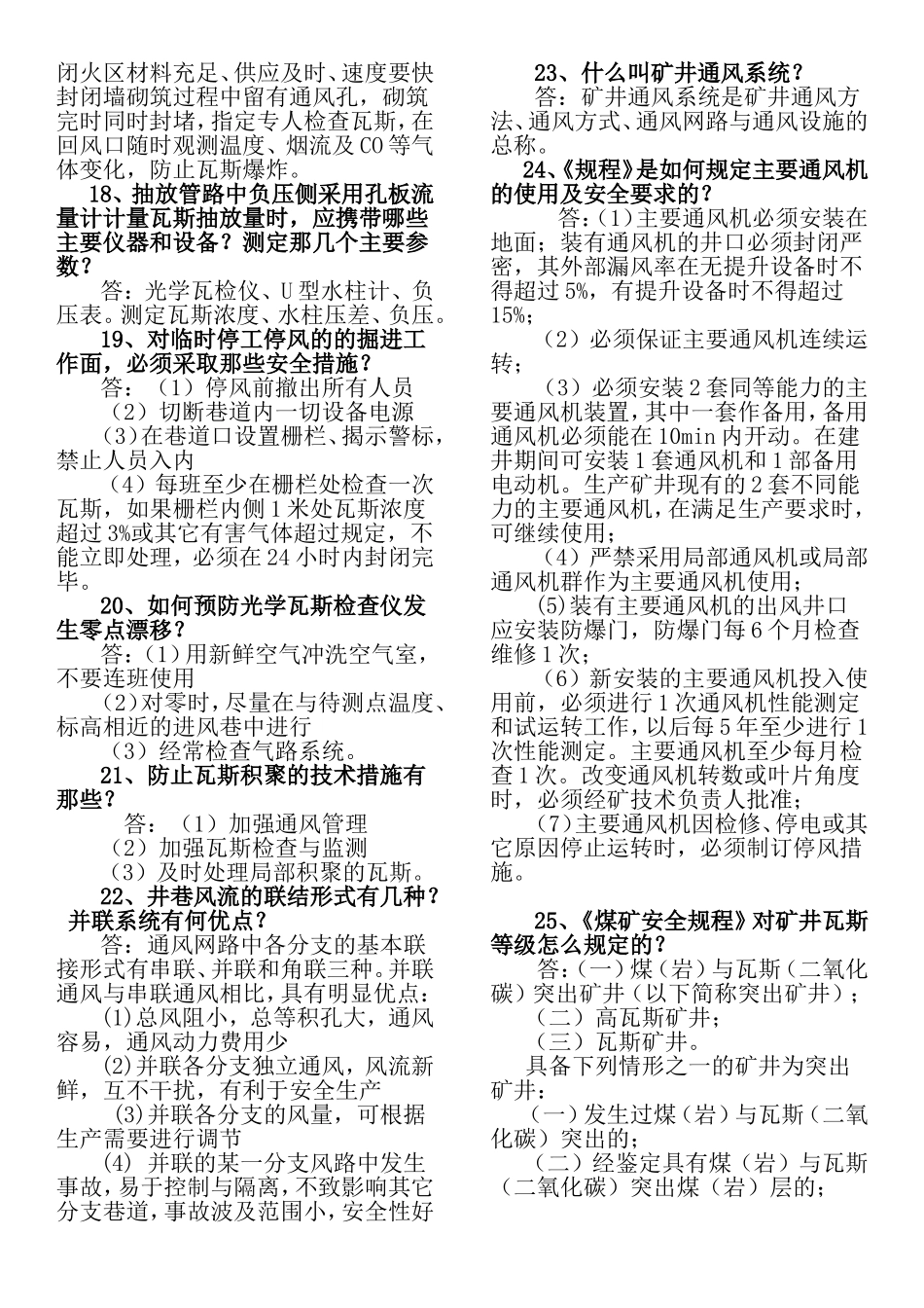 简答题 煤矿安全管理_第3页