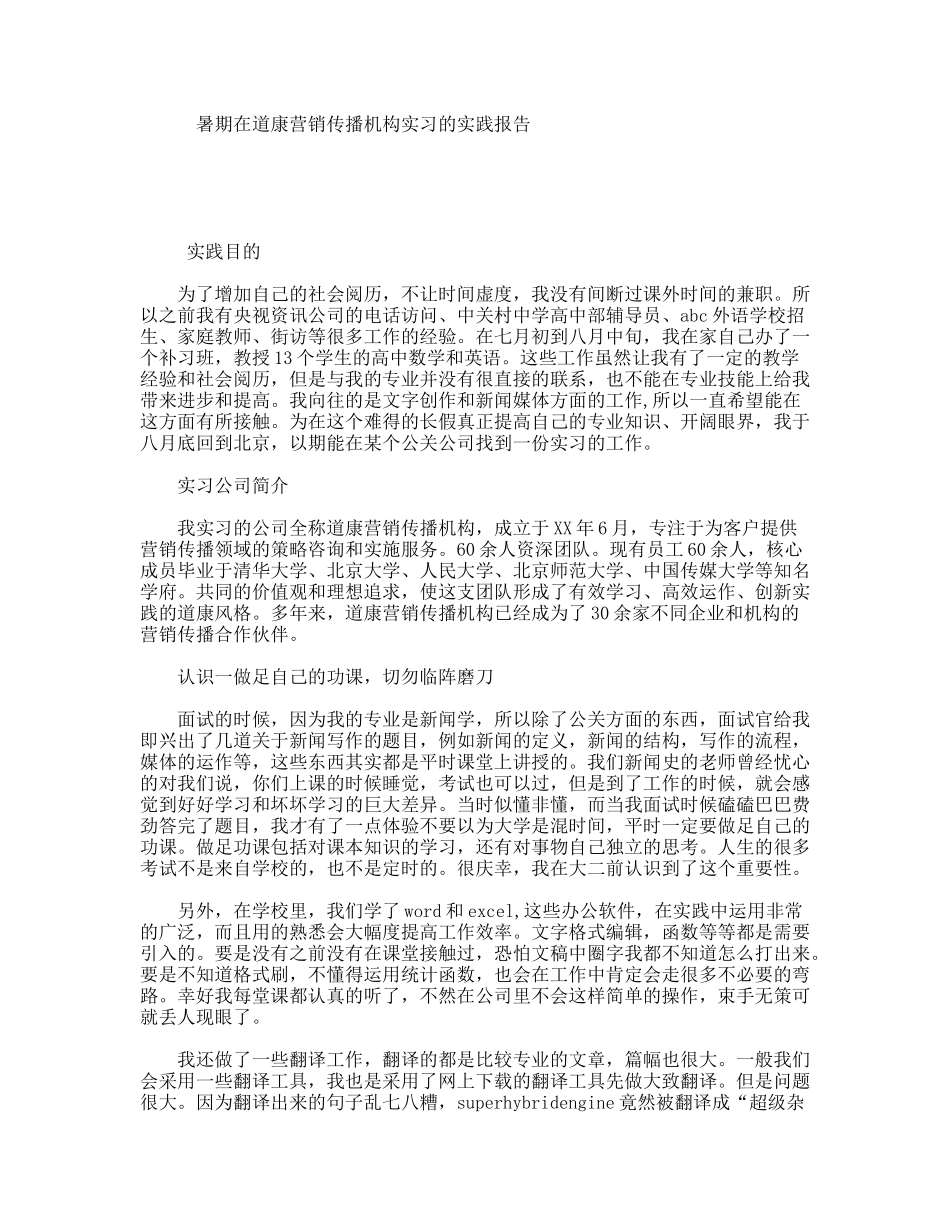 暑期在道康营销传播机构实习的实践报告_第1页