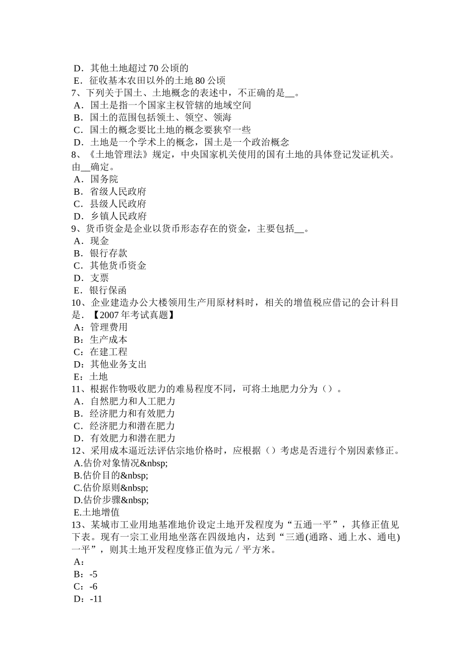 河南省上半年土地估价师《基础与法规》知识汇总考试试题_第2页