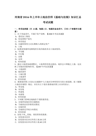 河南省上半年土地估价师《基础与法规》知识汇总考试试题
