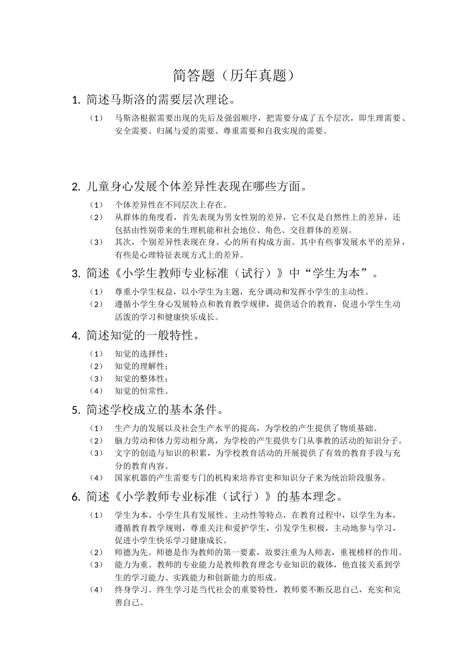 简答题（历年真题）儿童身心发展_第1页