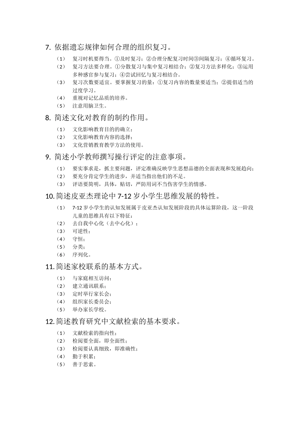 简答题（历年真题）儿童身心发展_第2页