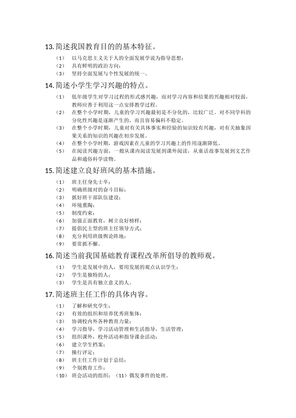 简答题（历年真题）儿童身心发展_第3页