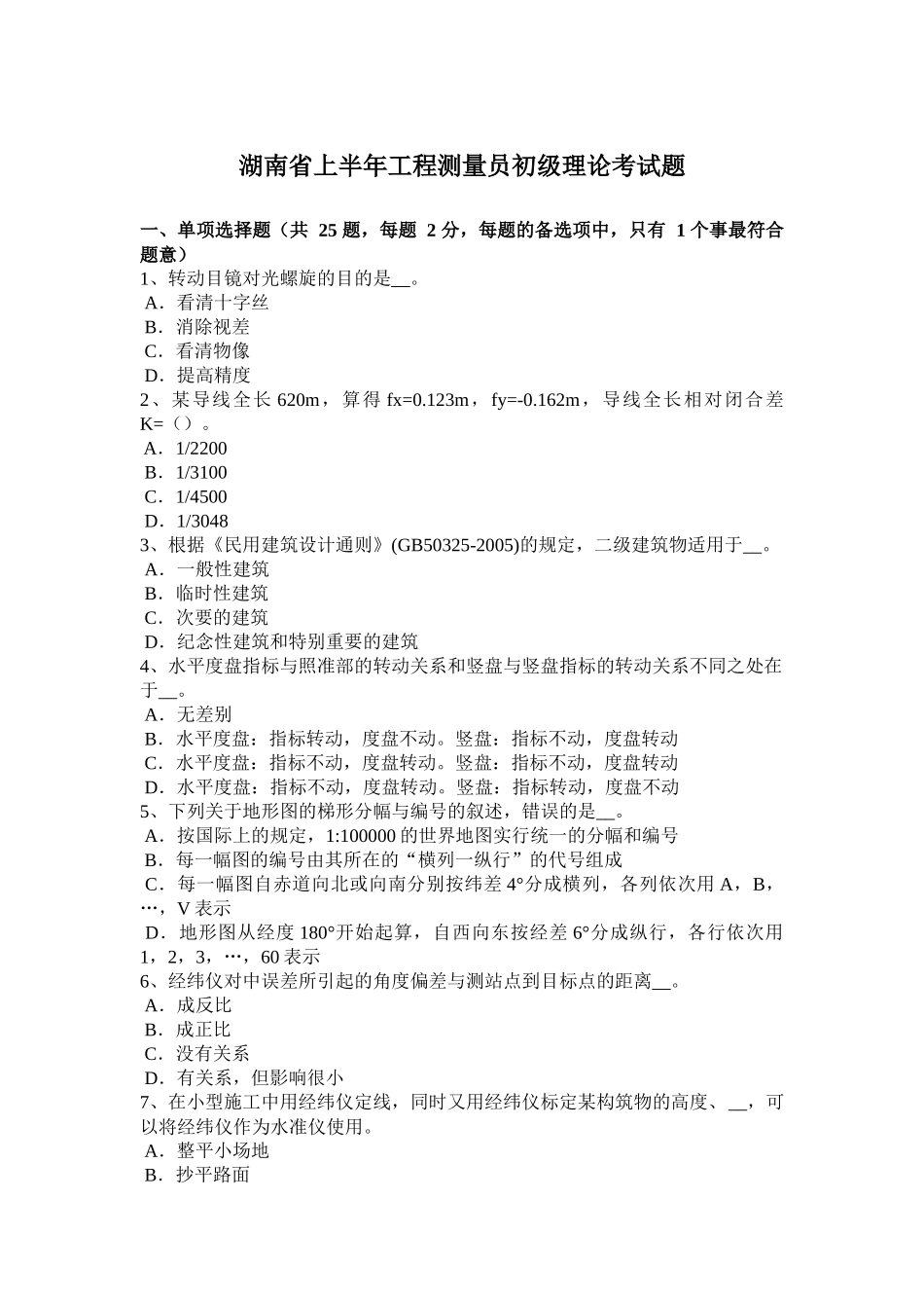 湖南省上半年工程测量员初级理论考试题_第1页