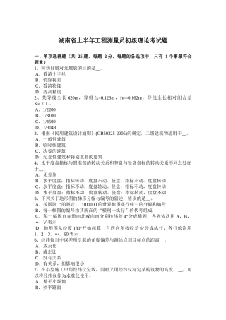 湖南省上半年工程测量员初级理论考试题
