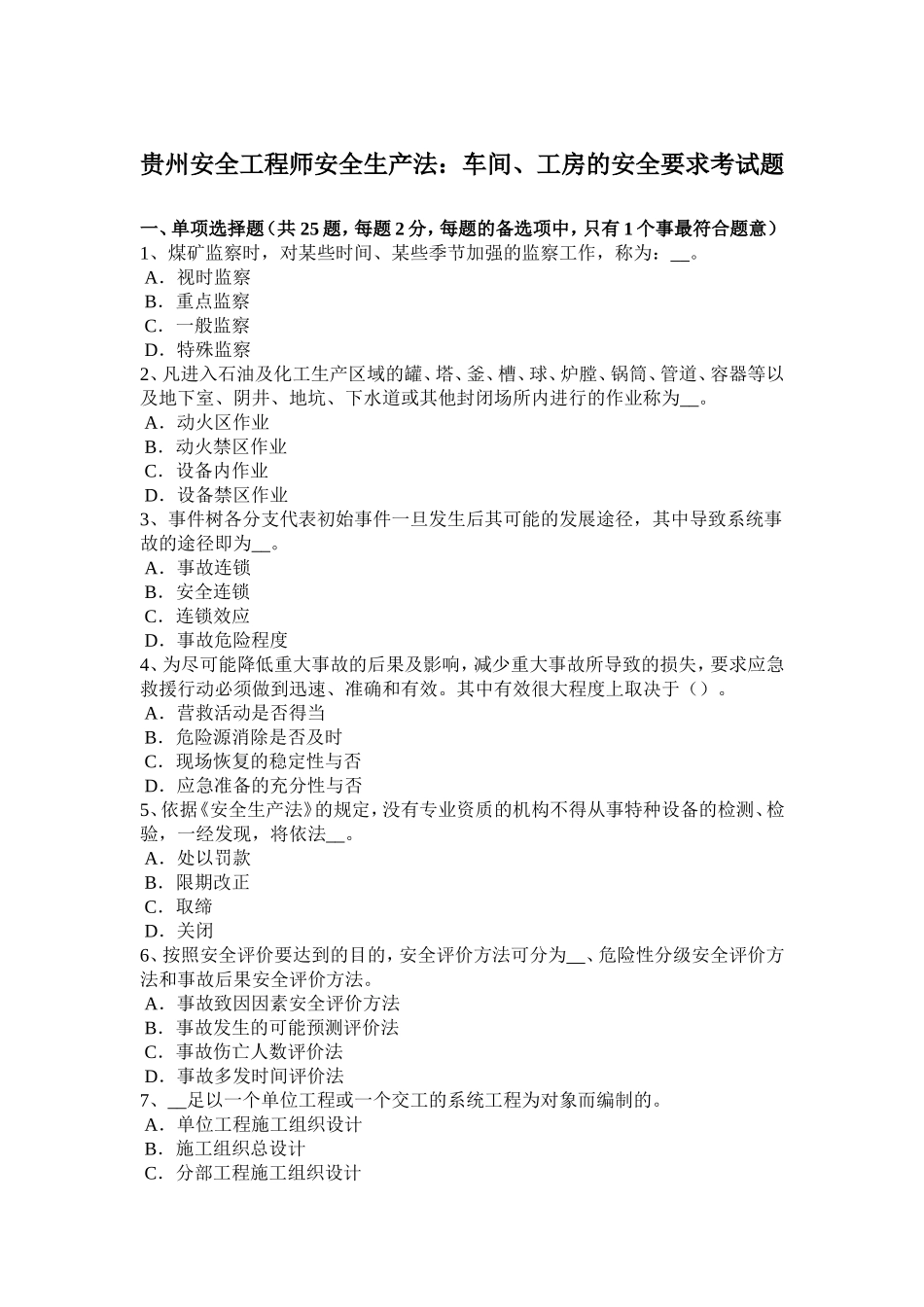 贵州安全工程师安全生产法：车间、工房的安全要求考试题_第1页