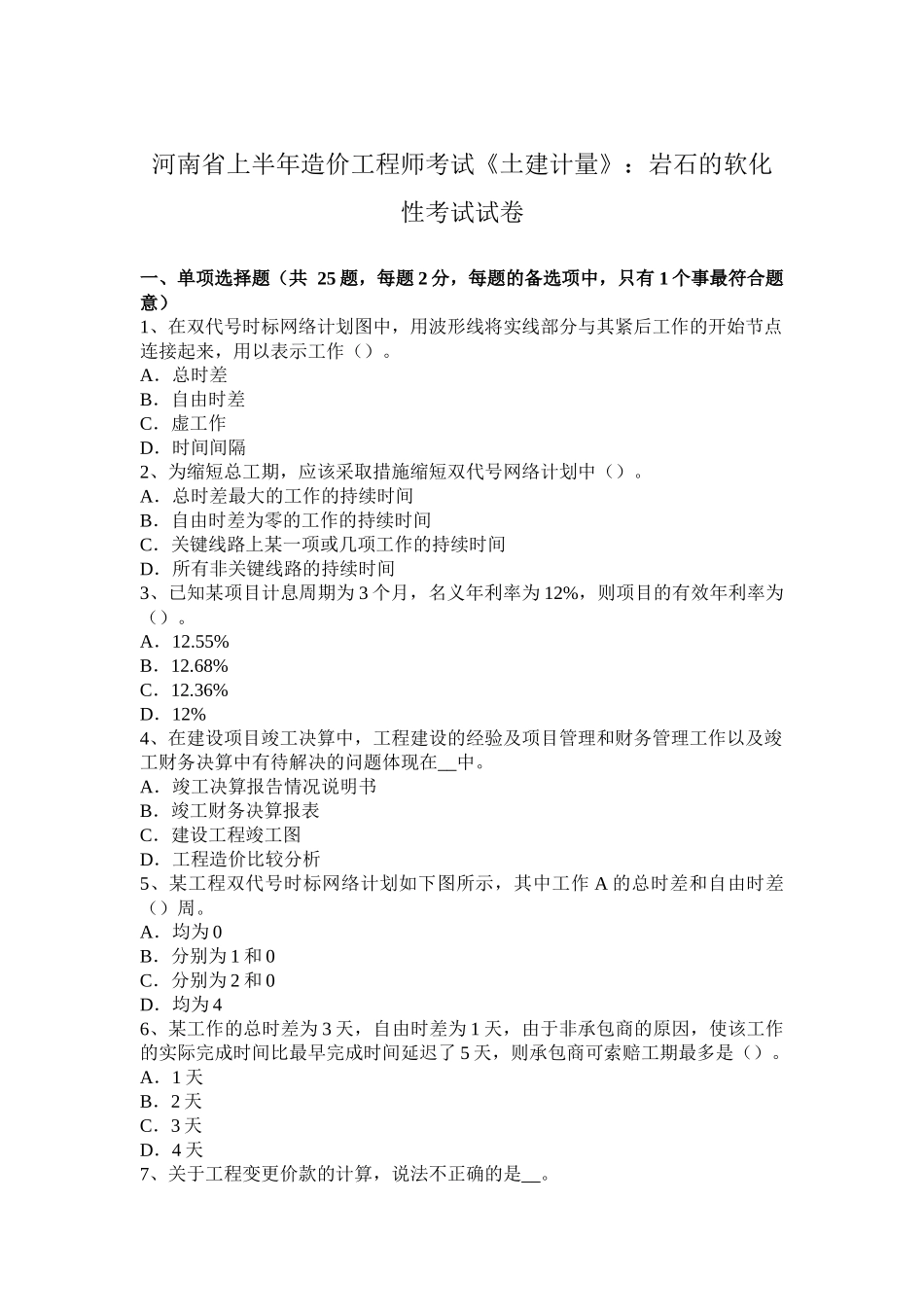 河南省上半年造价工程师考试《土建计量》：岩石的软化性考试试卷_第1页