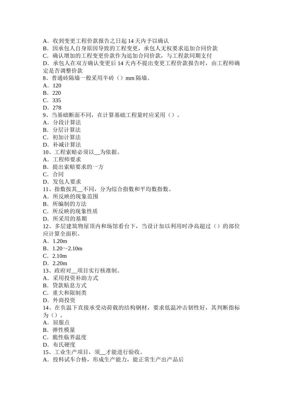 河南省上半年造价工程师考试《土建计量》：岩石的软化性考试试卷_第2页