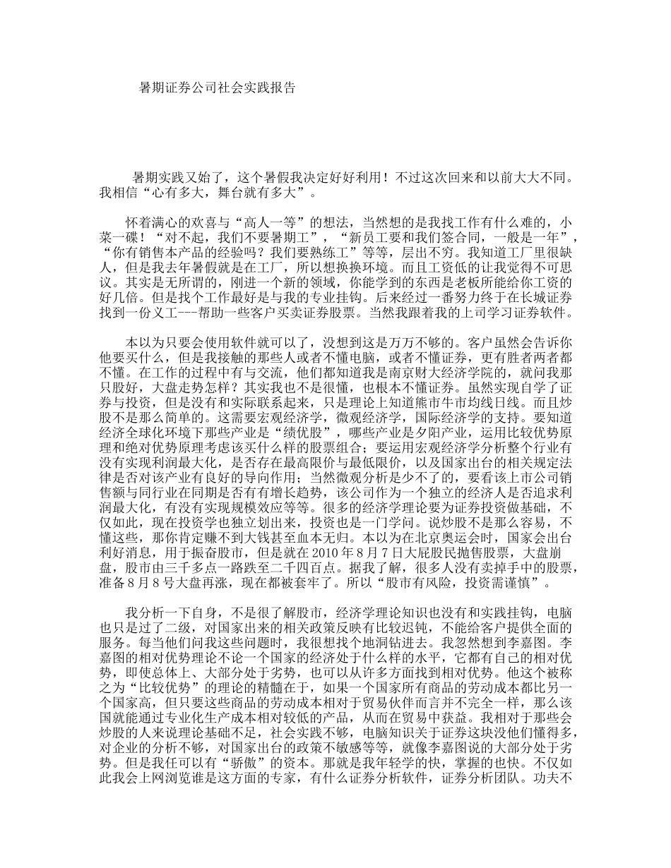 暑期证券公司社会实践报告_第1页