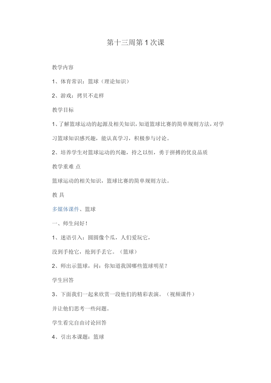 体育常识：篮球（理论知识）  教学设计_第1页