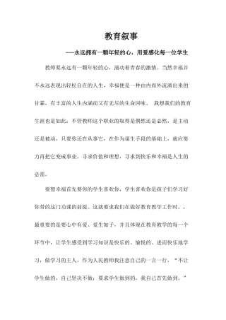 教育叙事 永远拥有一颗年轻的心，用爱感化每一位学生