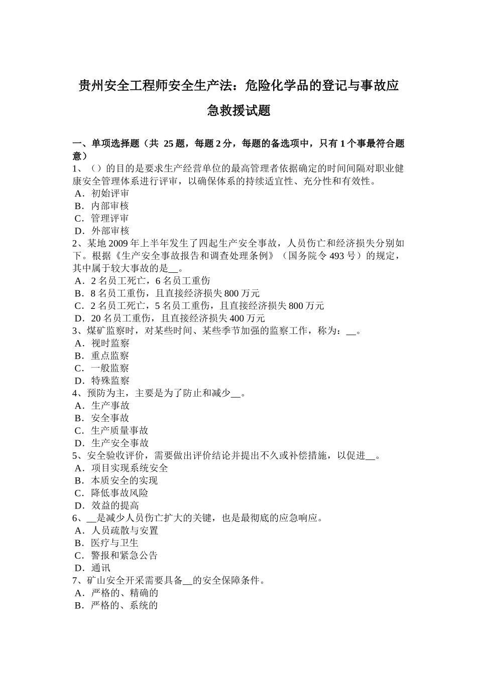贵州安全工程师安全生产法：危险化学品的登记与事故应急救援试题_第1页