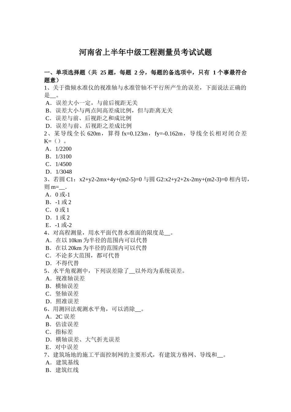 河南省上半年中级工程测量员考试试题_第1页