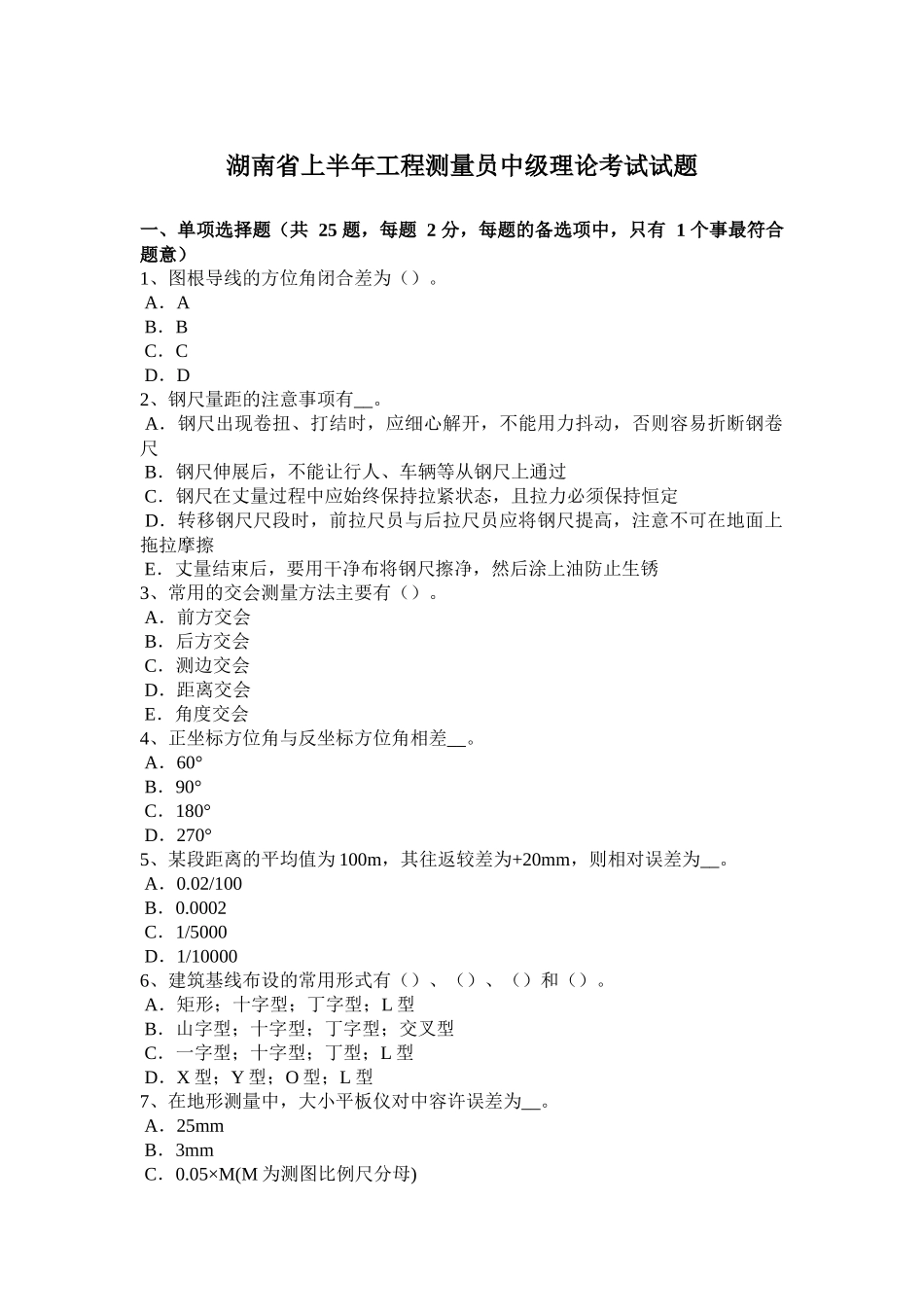 湖南省上半年工程测量员中级理论考试试题_第1页