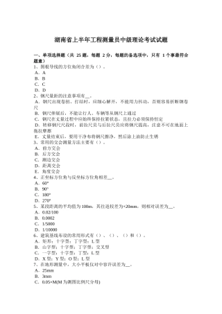 湖南省上半年工程测量员中级理论考试试题