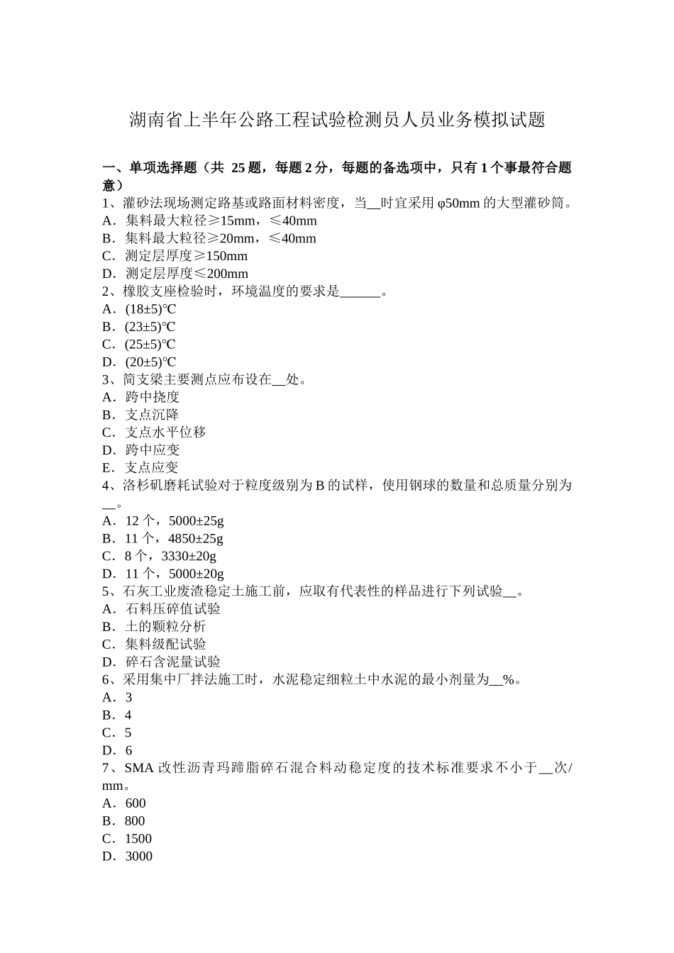 湖南省上半年公路工程试验检测员人员业务模拟试题_第1页